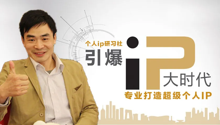 （个人IP打造训练营）引爆超级个人IP【音频：99节，文件：1个】-一起筹课网