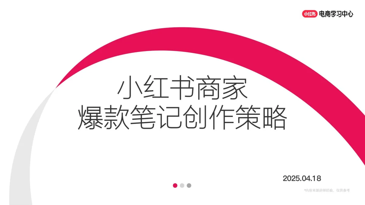 2025小红书商家爆款笔记创作策略.pdf-一起筹课网