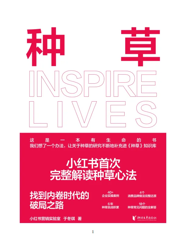 图片[2]-《种草》小红书首次完整解读种草心法，找到内卷时代的破局之路-小红书营销实验室.pdf-一起筹课网