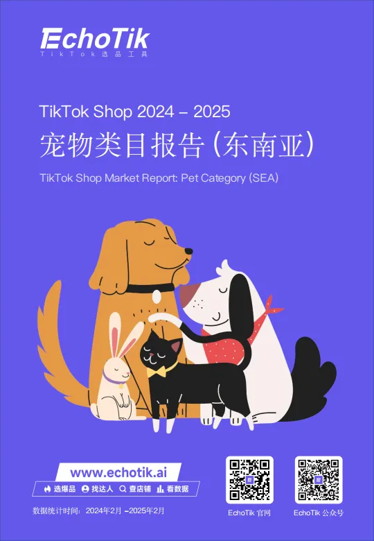 2024-2025年TikTok Shop宠物类目市场分析报告-EchoTik.pdf-一起筹课网