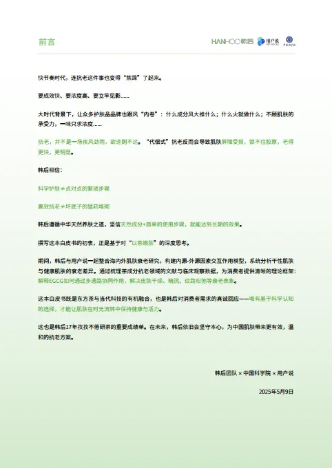 图片[2]-2025年中国茶科技嫩肤白皮书-用户说.pdf-一起筹课网