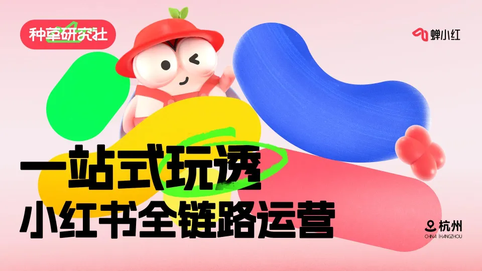 如何算好小红书投放这笔账.pdf-一起筹课网