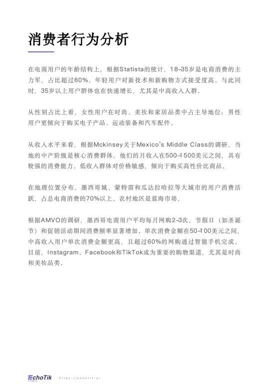 图片[9]-TikTok Shop 2024-2025年墨西哥市场分析报告-EchoTik.pdf-一起筹课网