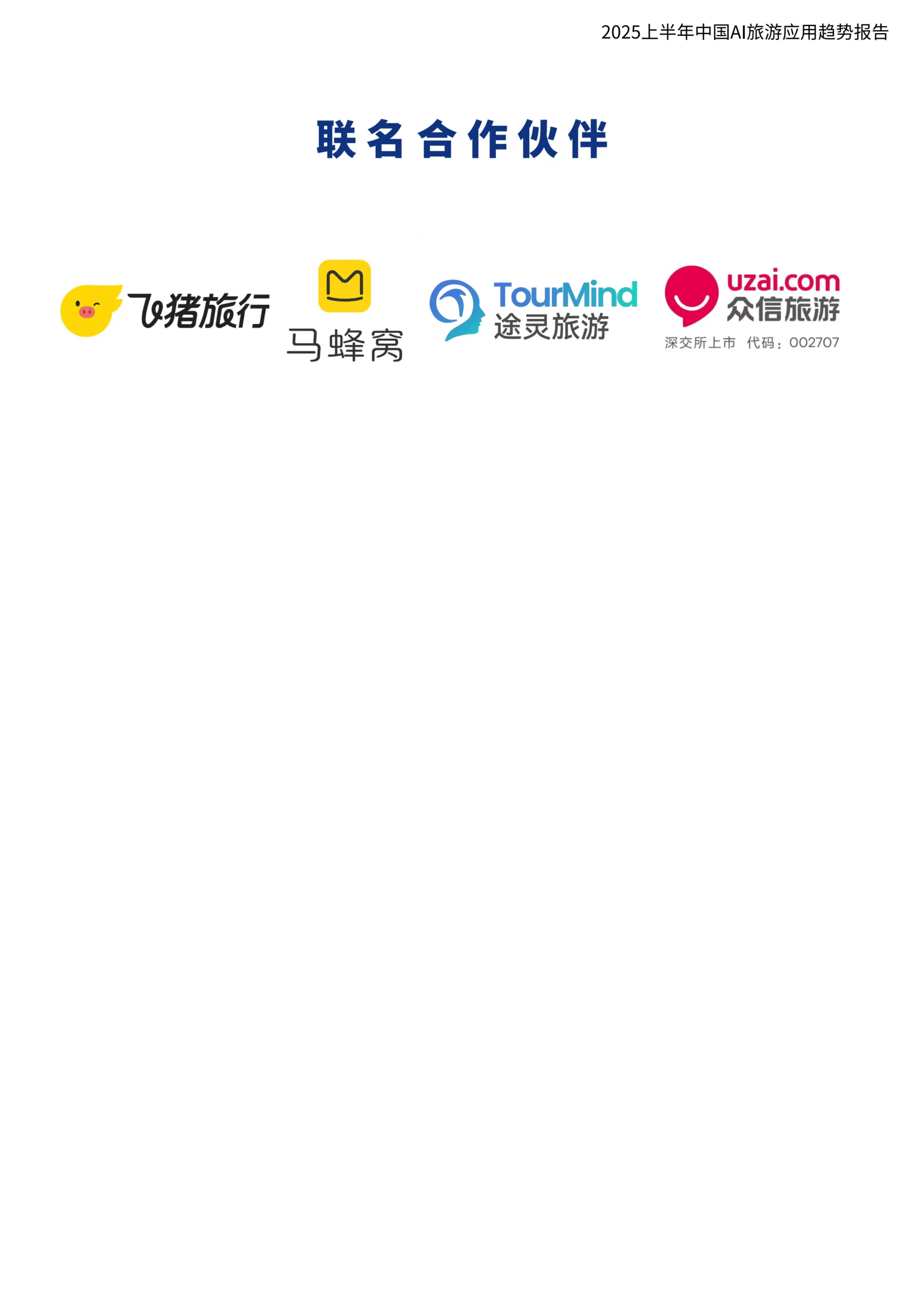 图片[5]-2025上半年中国AI旅游应用趋势报告-环球旅讯.pdf-一起筹课网
