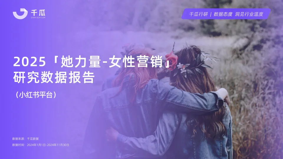 2025年「女性营销-她力量」研究数据报告（小红书平台）-千瓜数据.pdf-一起筹课网