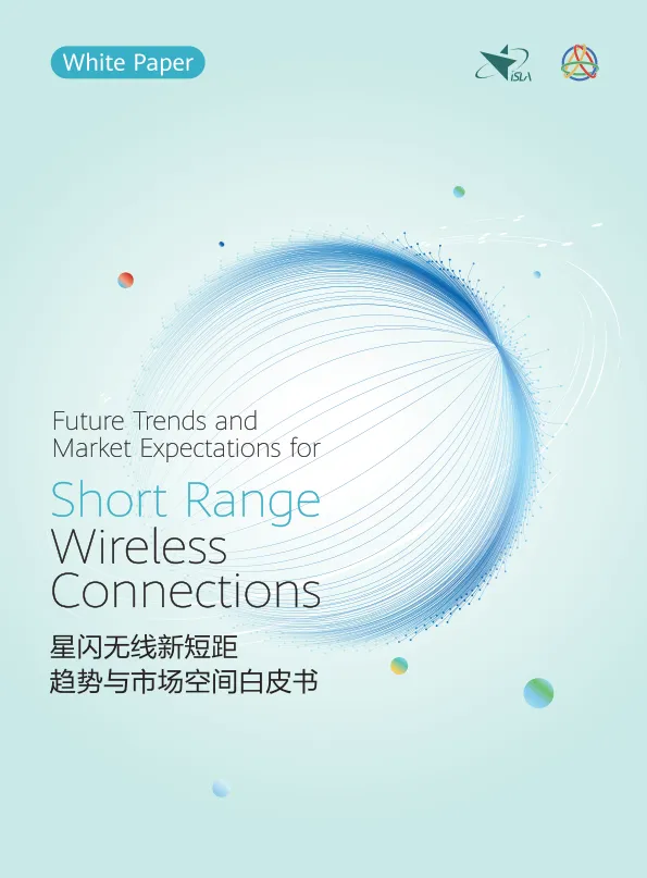 2025年星闪无线新短距趋势与市场空间白皮书-星闪联盟.pdf-一起筹课网