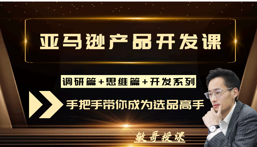 （敏哥跨境记）狼啸会-聪明的跨境人都在学的亚马逊产品开发课【视频：32节】-一起筹课网