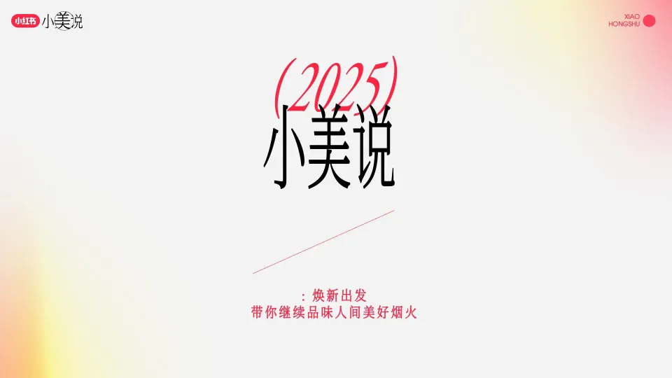 图片[6]-小红书长线化运营IP《小美说》2025全年规划招商方案.pdf-一起筹课网