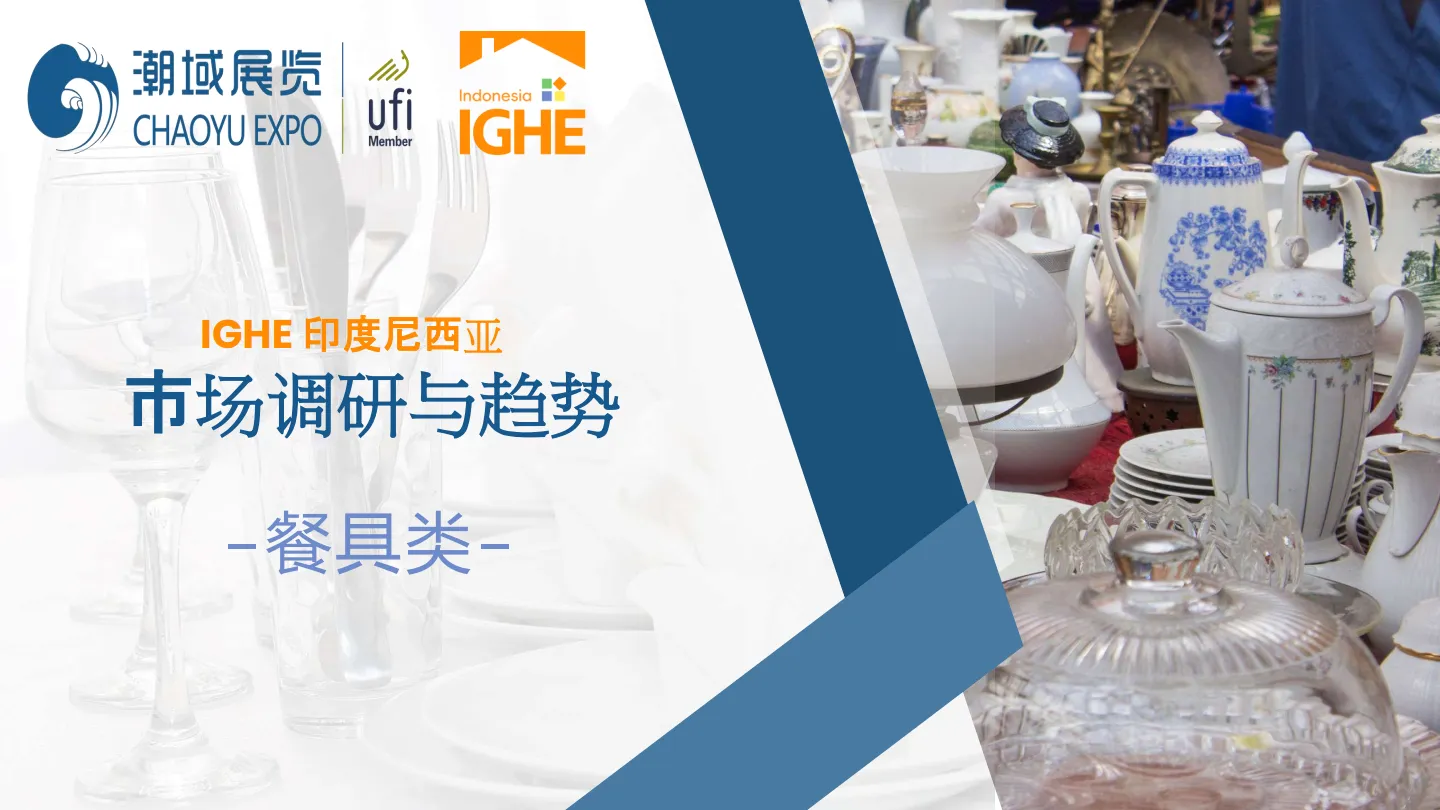 2025年印尼餐具市场调研报告-潮域展览.pdf-一起筹课网