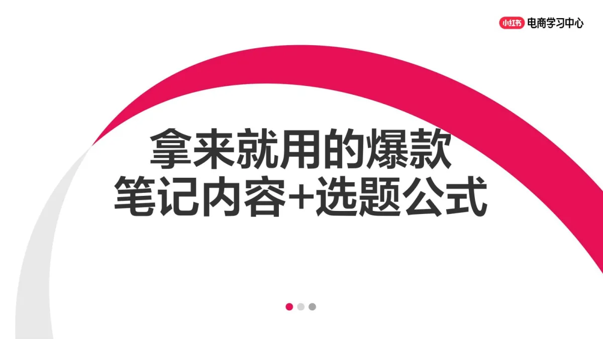 小红书：拿来就用的爆款笔记内容+选题公式.pdf-一起筹课网