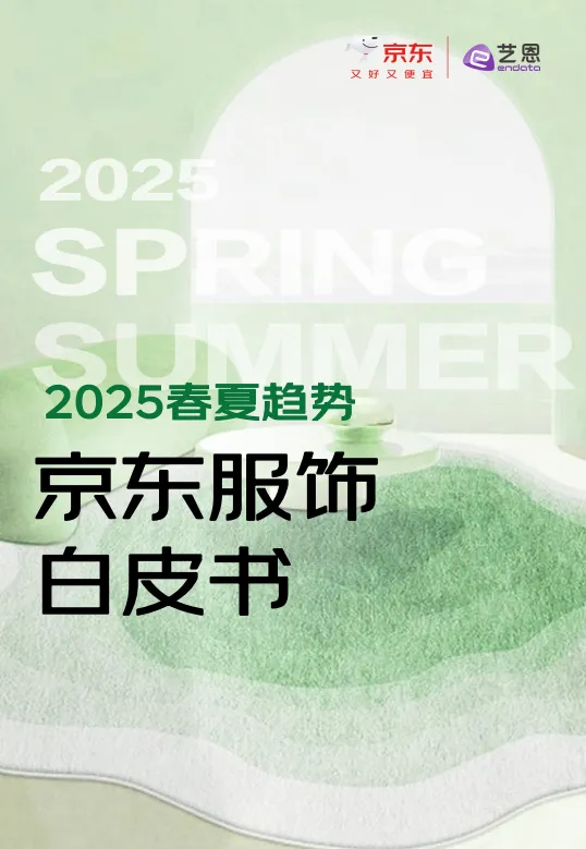 2025春夏趋势京东服饰白皮书-京东.pdf-一起筹课网