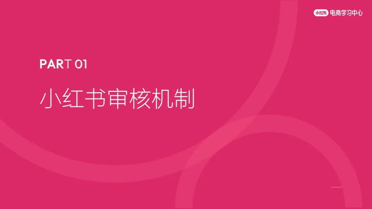 图片[5]-2025小红书商家爆款笔记创作策略.pdf-一起筹课网