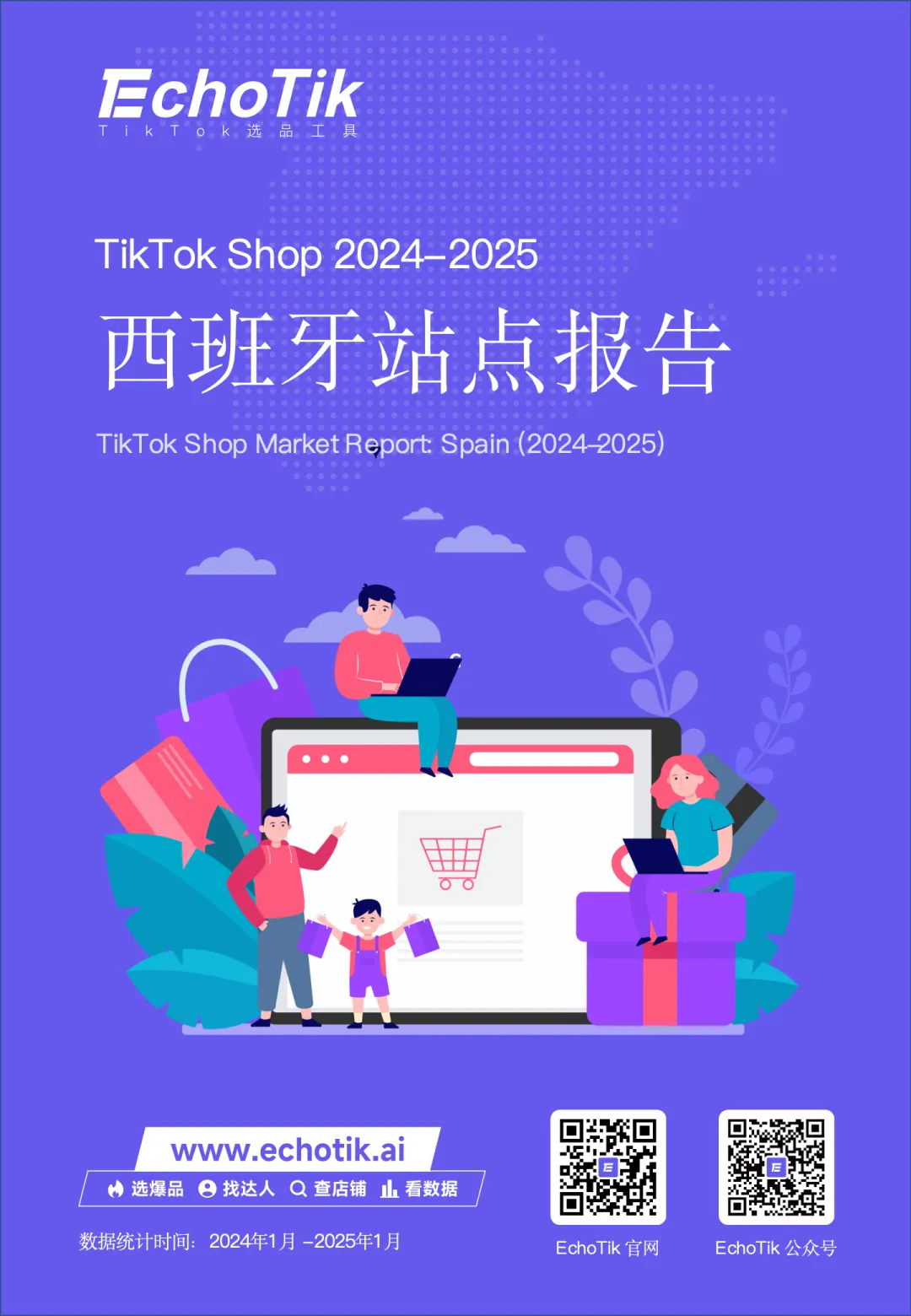 2024-2025年TikTok Shop西班牙站点报告-EchoTik.pdf-一起筹课网