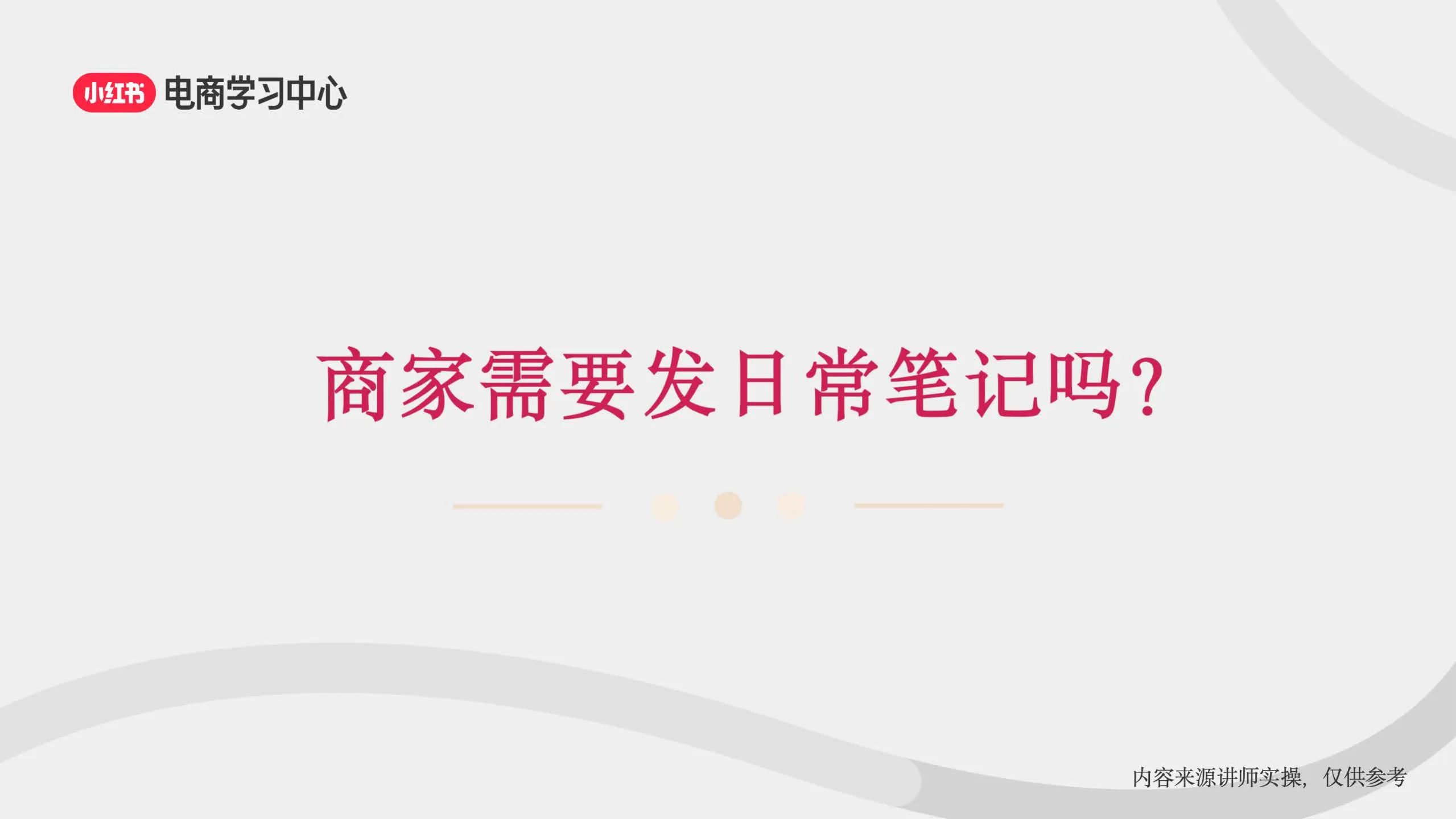 图片[3]-小红书3大流量入口-助力新商直播间轻松破冰.pdf-一起筹课网