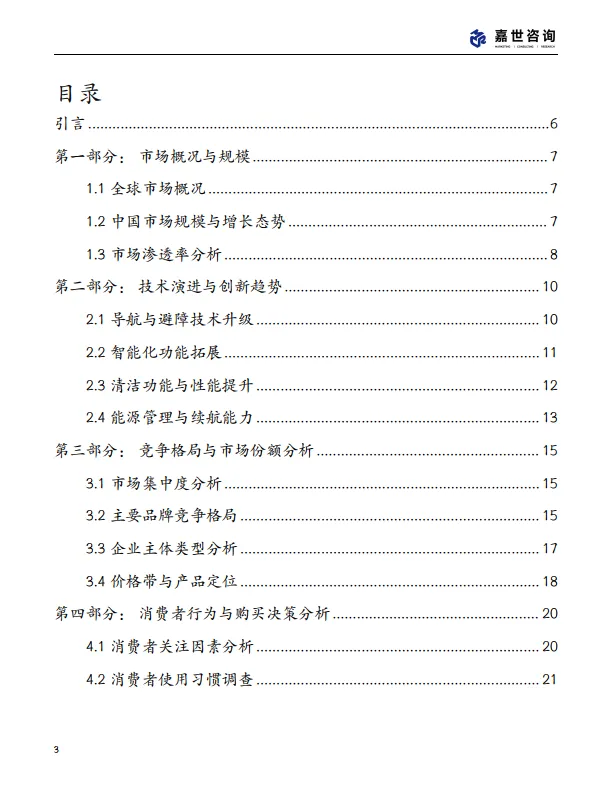 图片[3]-2025中国扫地机器人行业现状发展报告-嘉世咨询.pdf-一起筹课网