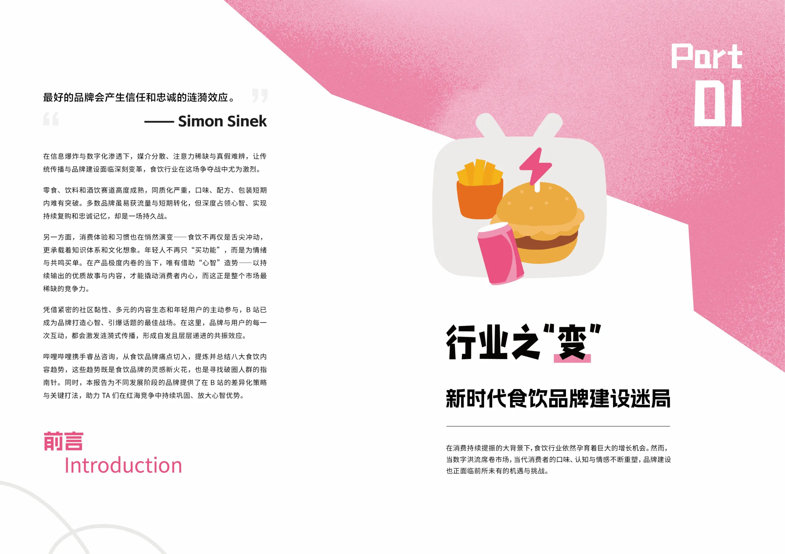 图片[4]-2025年bilibili食饮行业营销趋势报告-哔哩哔哩.pdf-一起筹课网
