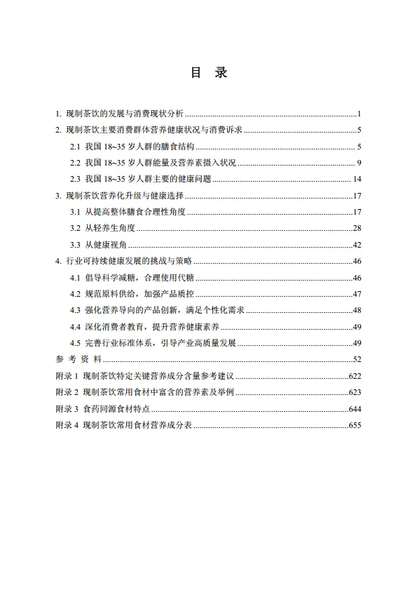 图片[3]-2025年中国现制茶饮膳食营养升级白皮书沪上阿姨.pdf-一起筹课网