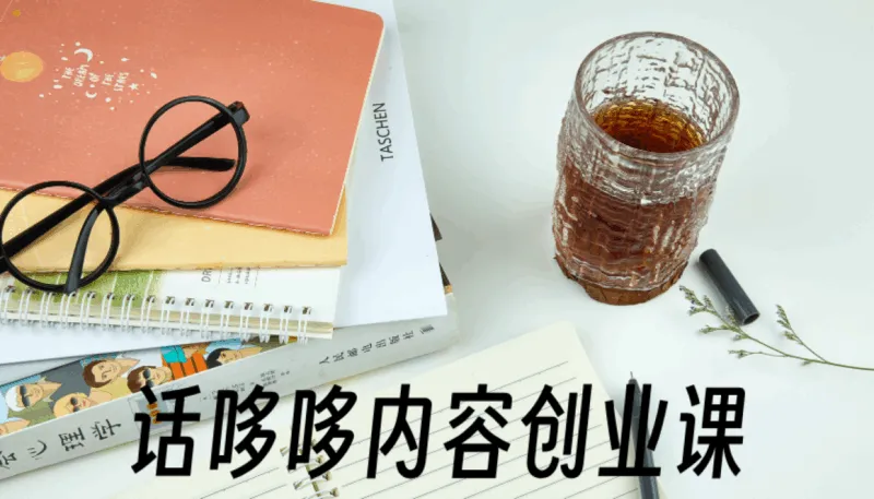(话哆哆)内容创业课【视频:9节】-一起筹课网