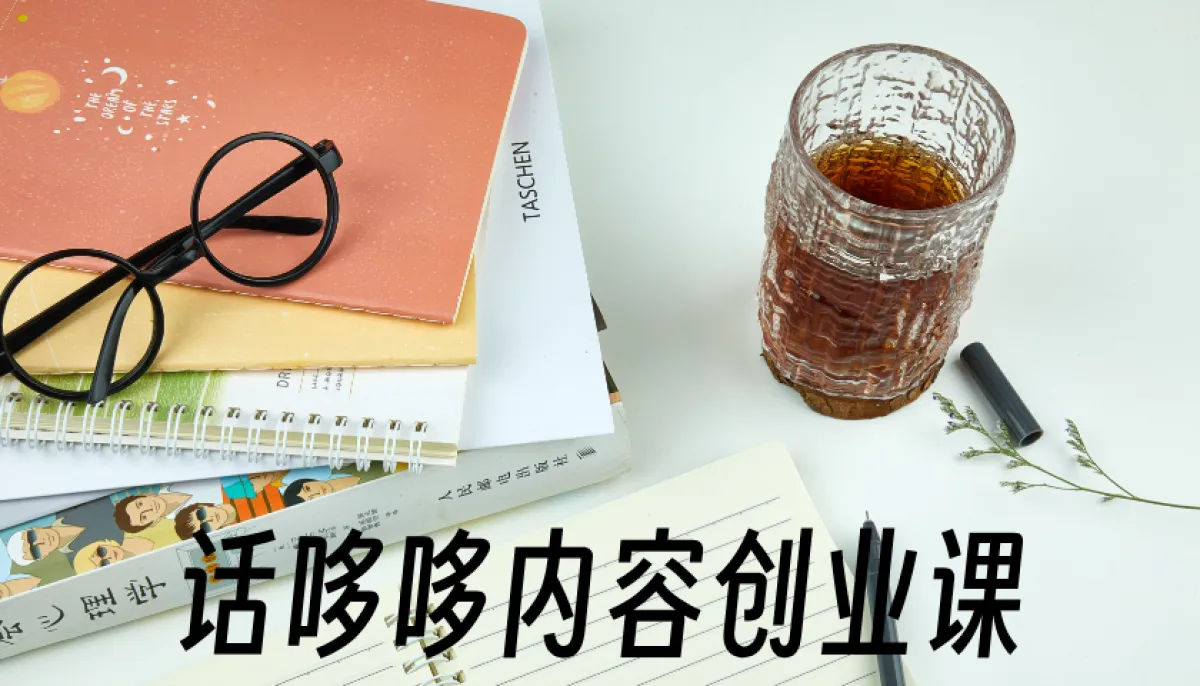 （话哆哆）内容创业课【视频：9节】-一起筹课网