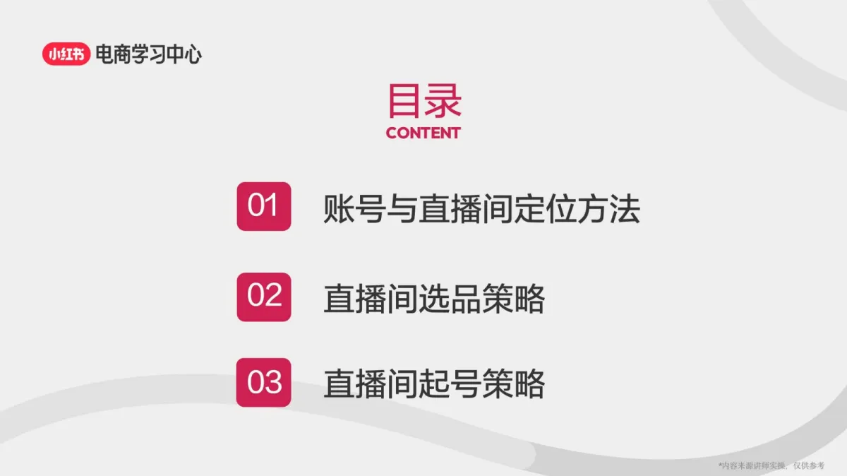 图片[2]-打造高质量小红书账号3部曲-定位、选品、起号.pdf-一起筹课网