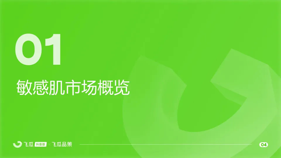 图片[5]-2025年敏感肌美妆线上消费与行业洞察报告-飞瓜数据.pdf-一起筹课网