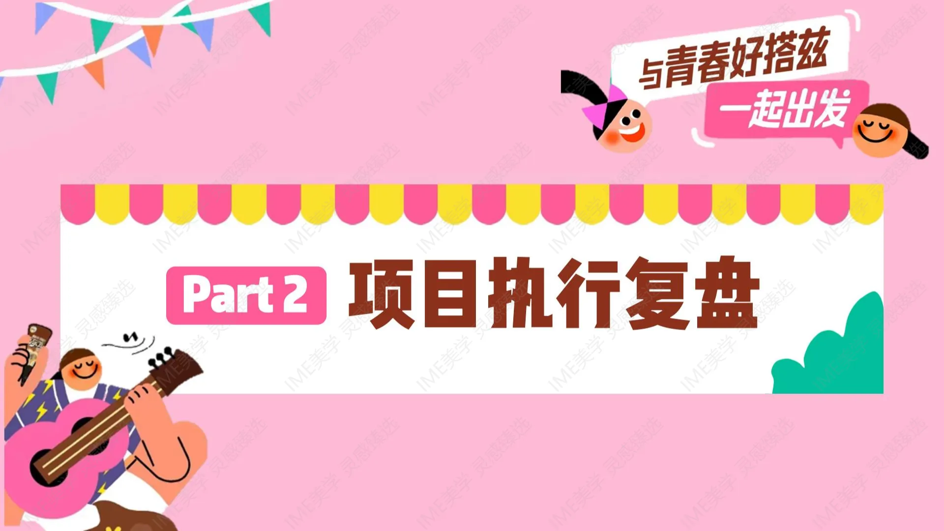 图片[7]-小红书与清楚好搭兹项目复盘.pdf-一起筹课网
