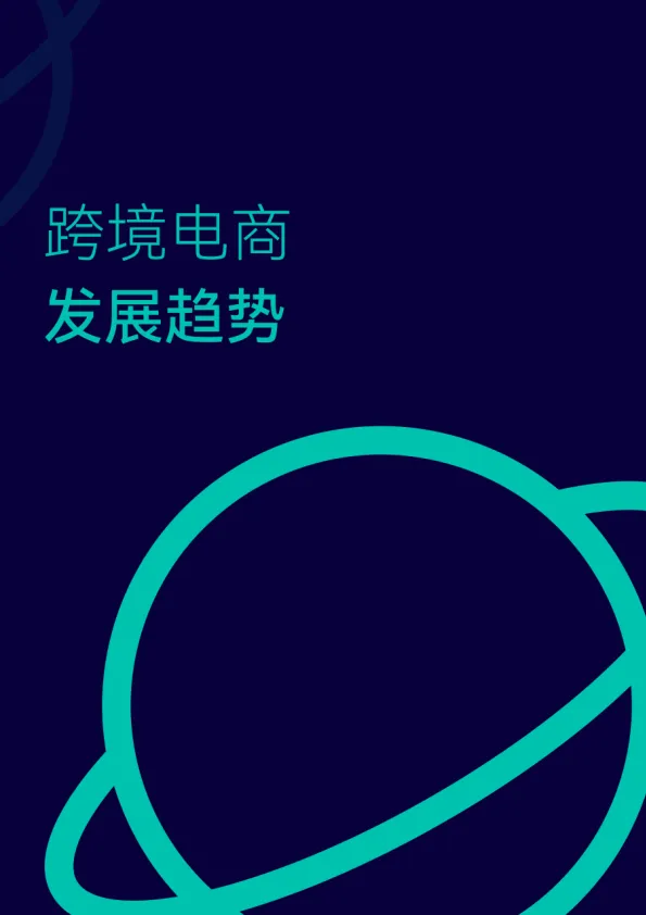 图片[4]-跨境电商数据分析白皮书：商业智能升级 驱动业务增长.pdf-一起筹课网
