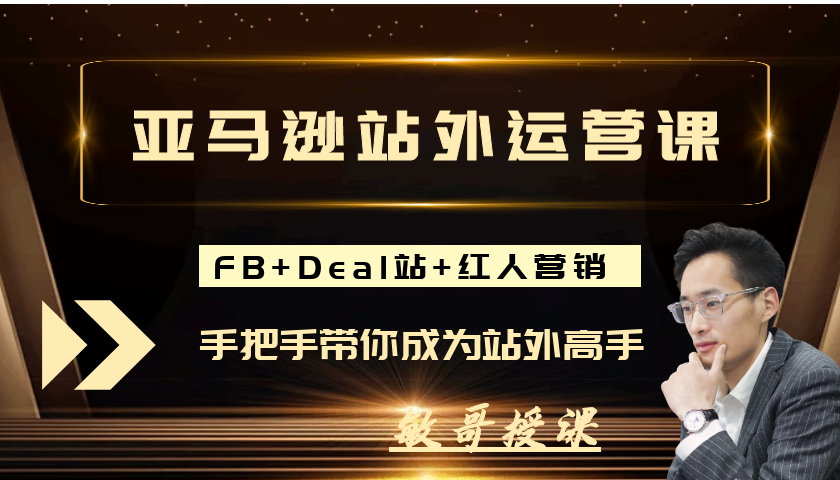 （敏哥跨境记）狼啸会-聪明的跨境人都在学的亚马逊站外运营课【视频：25节】-一起筹课网