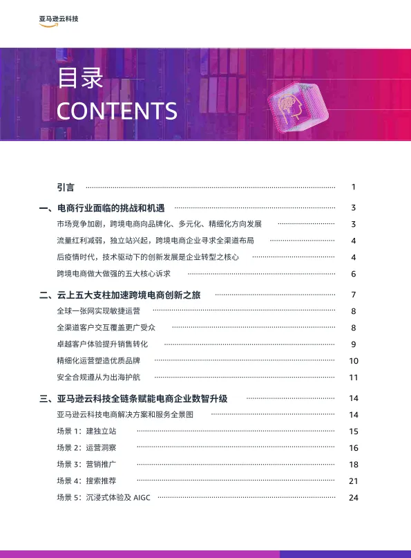 图片[2]-2025年全链路跨境电商白皮书-跨境电商行业解决方案指南-亚马逊云科技.pdf-一起筹课网