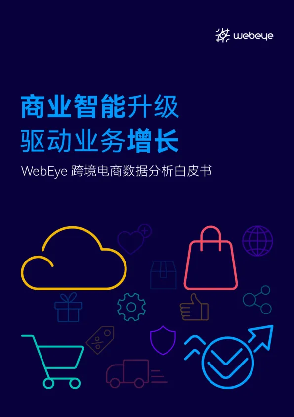 跨境电商数据分析白皮书：商业智能升级 驱动业务增长.pdf-一起筹课网