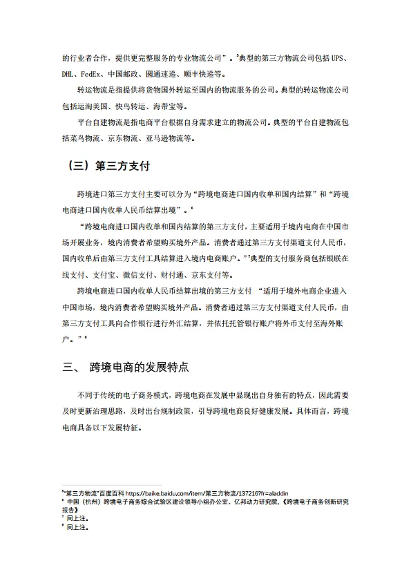 图片[7]-2024年跨境电商品牌代理问题对策建议.pdf-一起筹课网