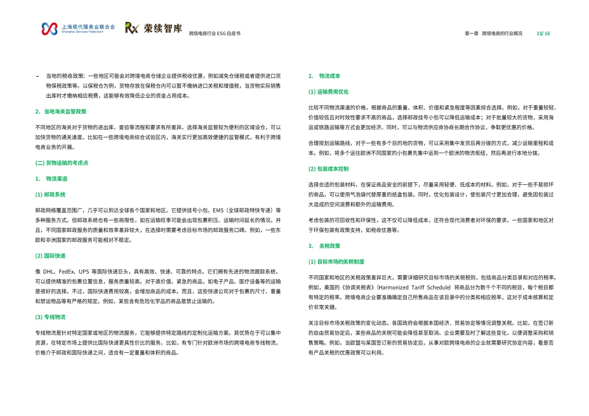 图片[9]-2025年跨境电商行业ESG白皮书-荣续ESG智库研究中心.pdf-一起筹课网