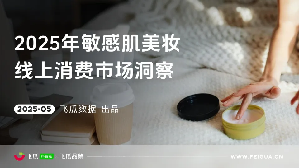 2025年敏感肌美妆线上消费与行业洞察报告-飞瓜数据.pdf-一起筹课网