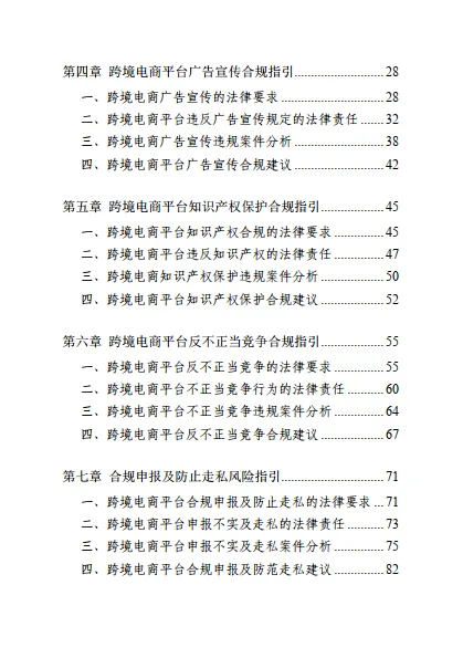 图片[9]-2024年跨境电商平台综合治理法律服务指引-广东省律师协会.pdf-一起筹课网
