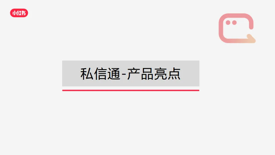 图片[3]-小红书私信通产品介绍（最新）.pdf-一起筹课网
