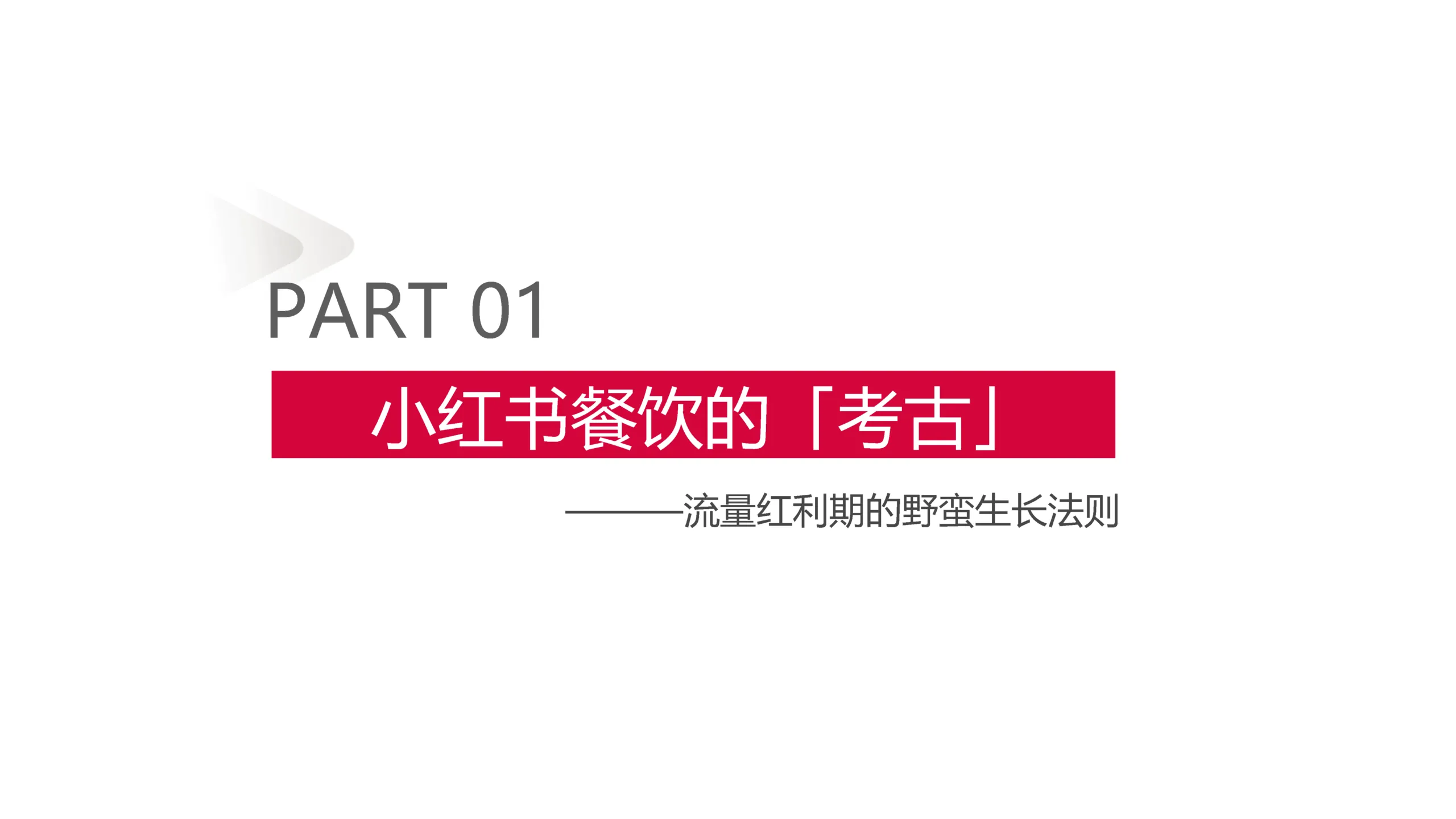 图片[3]-2025年小红书餐饮行业案例分享.pdf-一起筹课网
