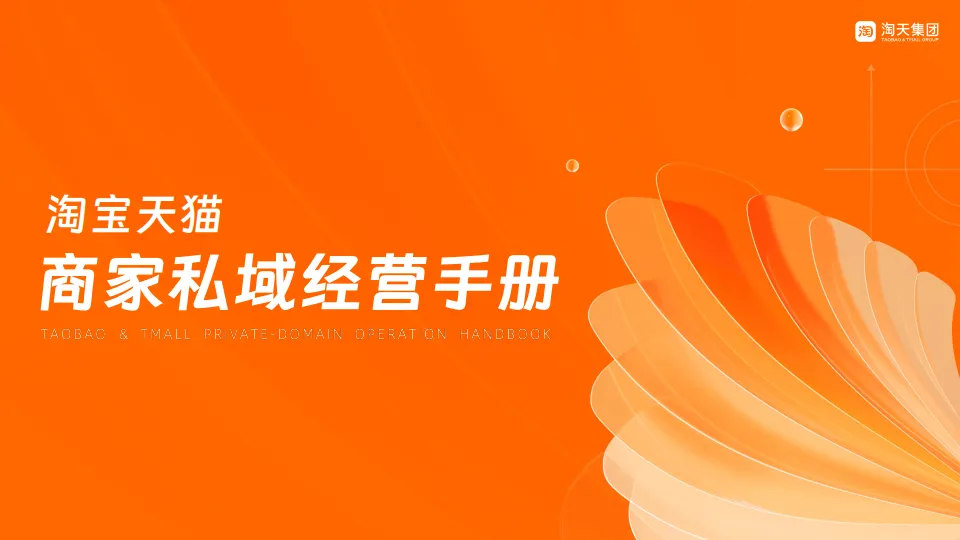 淘宝天猫商家私域经营手册.pdf-一起筹课网