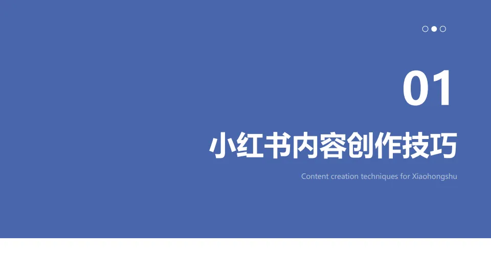 图片[3]-小红书内容创作与运营策略.pdf-一起筹课网