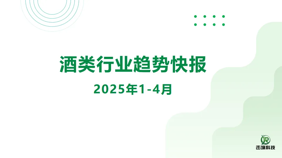 2025年1-4月酒类行业趋势快报.pdf-一起筹课网