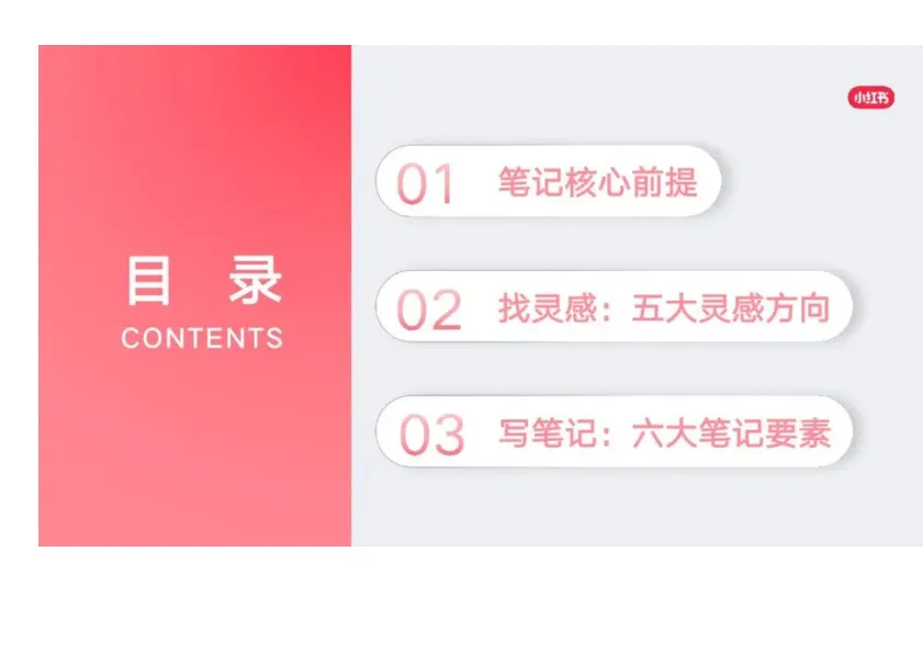 图片[3]-小红书：如何让你的笔记不被划走.pdf-一起筹课网