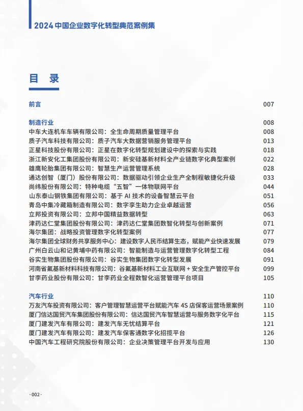 图片[2]-2024年中国企业数字化转型典范案例集-数字产业创新研究中心.pdf-一起筹课网
