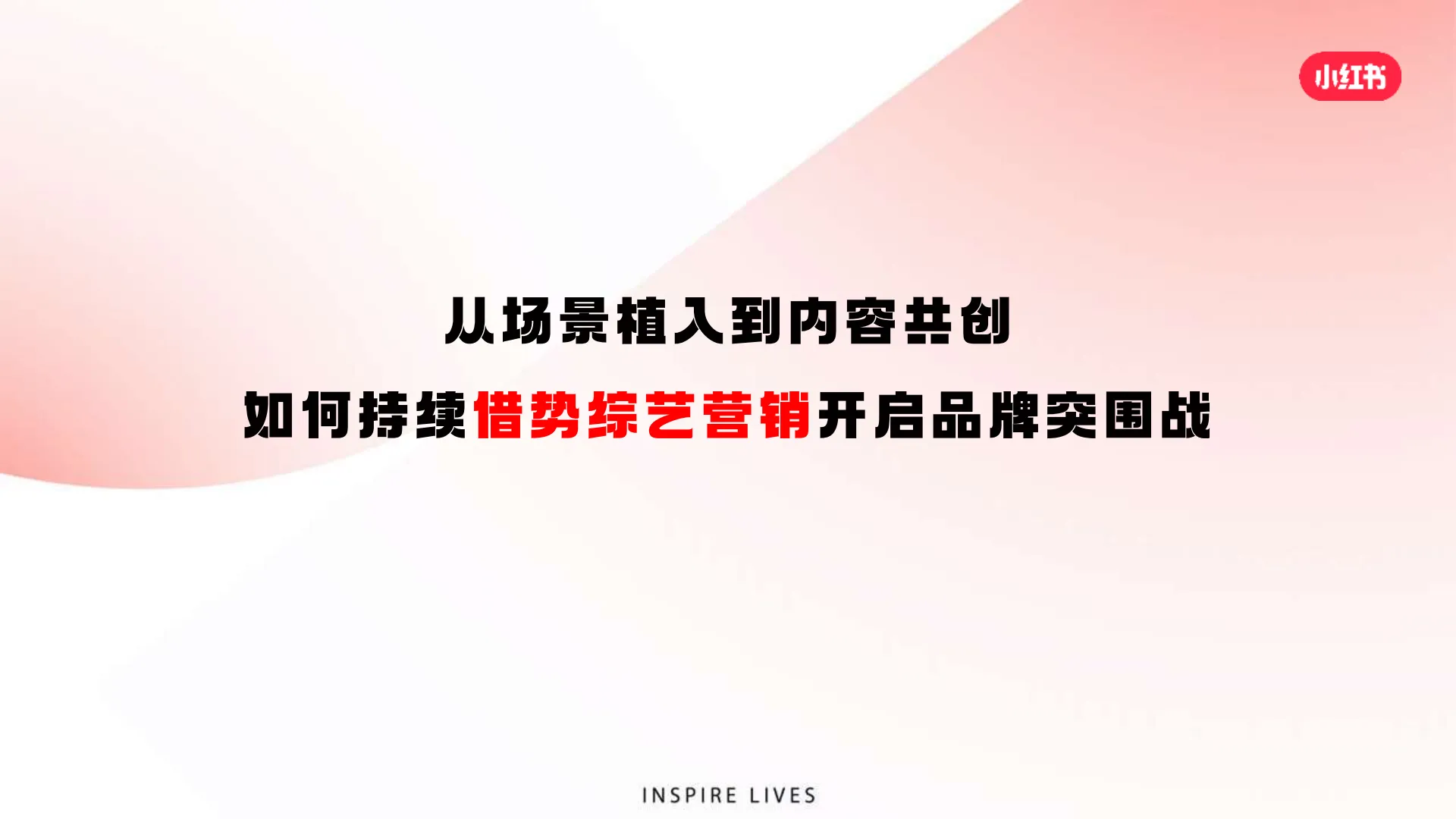 图片[6]-小红书影视综娱乐营销2024年度合作方案.pdf-一起筹课网