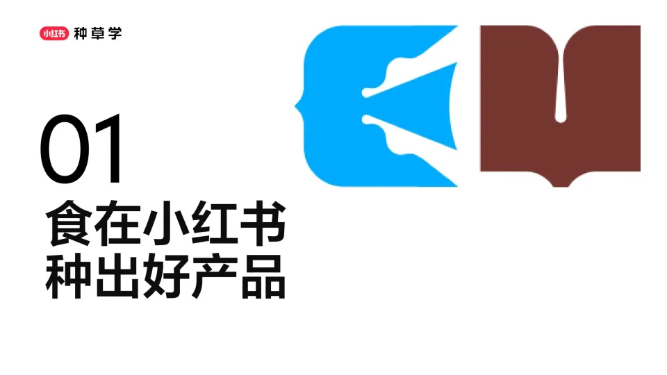 图片[3]-小红书食品618种草公开课-把握种草好食机创造全域好生意.pdf-一起筹课网