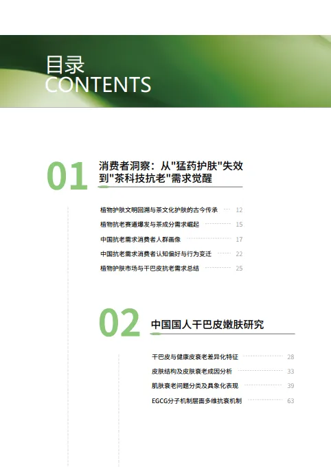 图片[7]-2025年中国茶科技嫩肤白皮书-用户说.pdf-一起筹课网