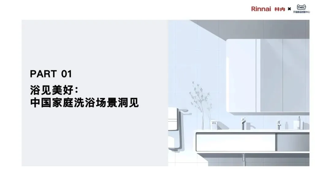 2025年中国家庭“浴见澎湃”白皮书-TMIC天猫新品创新中心&林内.pdf