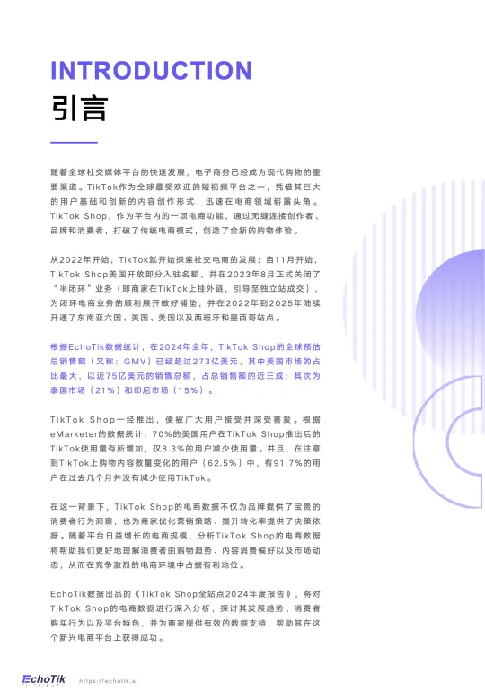 图片[4]-TikTok Shop2024年度报告-EchoTik.pdf-一起筹课网