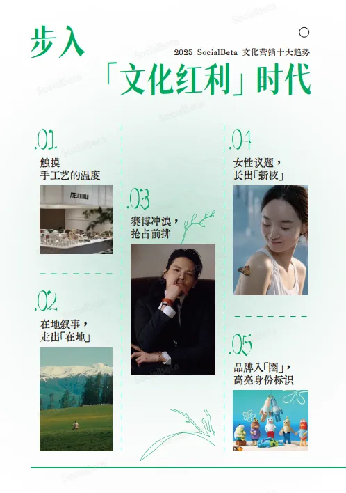 2025文化营销10大趋势-SocialBeta.pdf