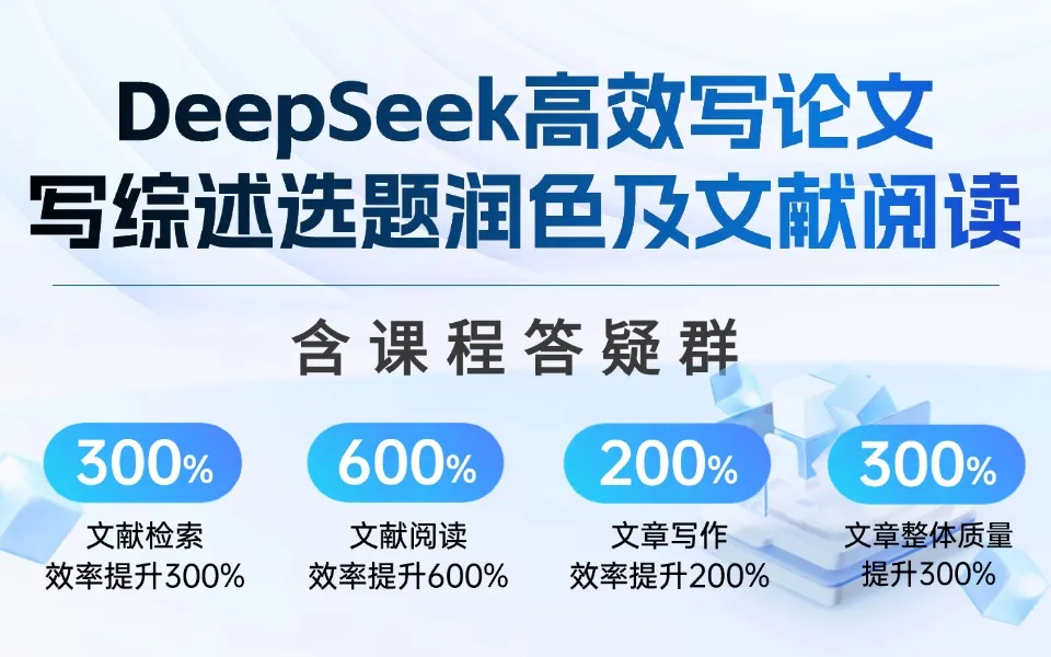 （陈老师）DeepSeek论文写作专项-高质量写论文写综述AI选题润色【视频：15节】-一起筹课网