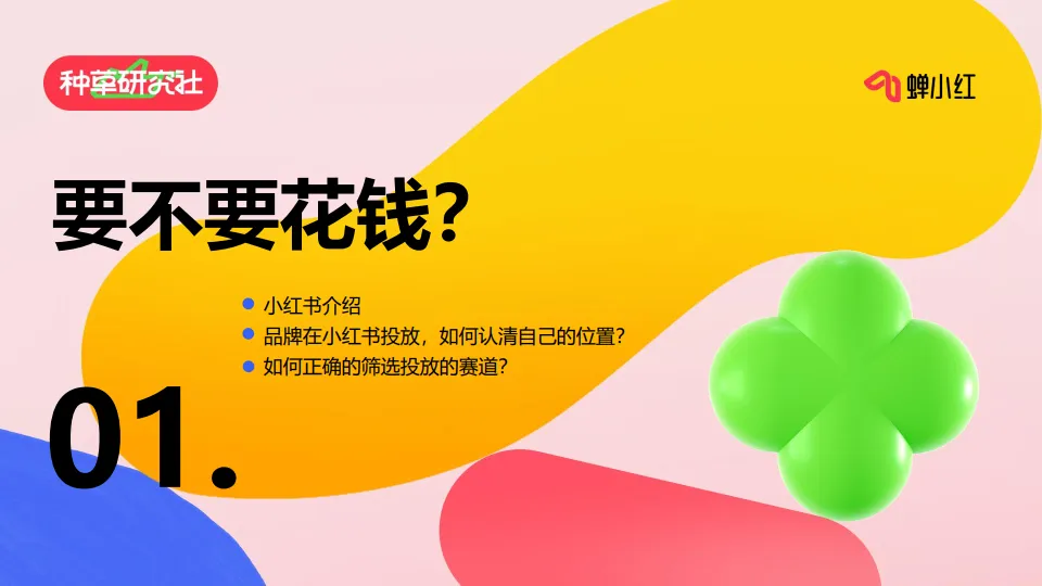 图片[4]-如何算好小红书投放这笔账.pdf-一起筹课网