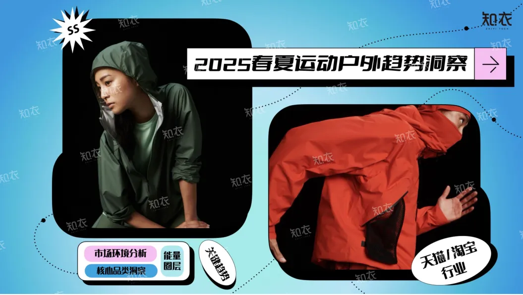 淘宝天猫2025春夏运动户外行业白皮书-知衣科技.pdf-一起筹课网